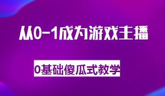从0-1成为游戏主播，0基础傻瓜式教学(2024版)