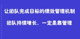 让团队完成目标的绩效管理机制视频课程