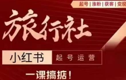 旅行社小红书起号运营课程，讲解旅行社在小红书起号、涨粉、引流、变现
