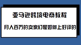 亚马逊电商不能刷单了月入百万的卖家们是如何上好评的