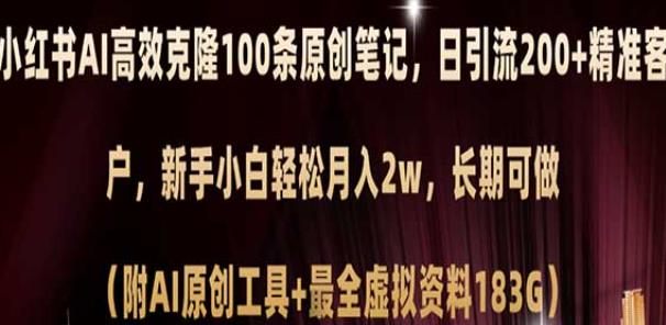 小红书AI高效科隆100条原创笔记日引流200+精准客户玩法揭秘