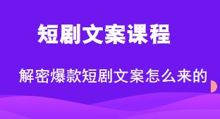 短剧文案课程，解密爆款短剧文案是怎么来的