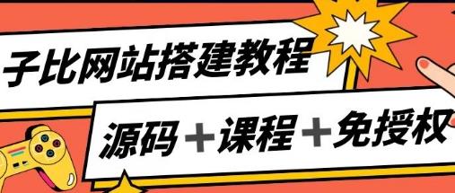 子比网站搭建教程，实现月入过万玩法
