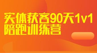 实体获客90天1v1陪跑训练营，掌握实战内容打法，实体店红利崛起