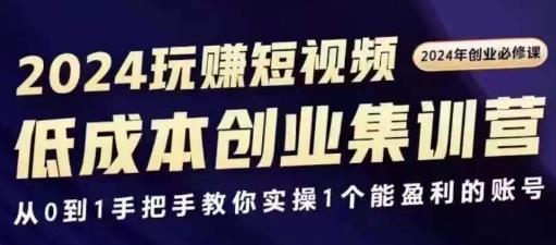 2024短视频创业集训班，把手教你实操1个能盈利的账号