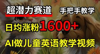免费AI做儿童英语教学视频，3个月涨粉10w+玩法揭秘