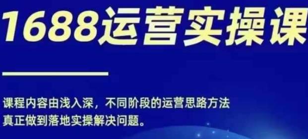 零基础1688实操运营课，电商年入百万不是梦