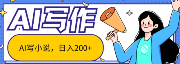 AI智能一键写小说，日入200+，不限制人群新手小白均可操作