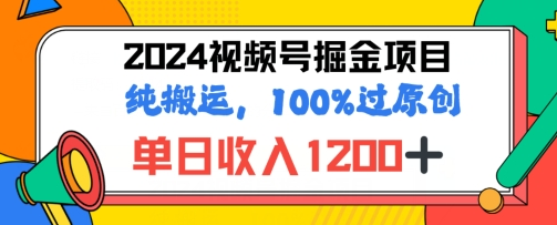 2024暑假视频号掘金赛道，100%过原创玩法，1分钟一个视频，专为小白打造
