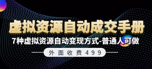 外面收费499《虚拟资源自动成交手册》7种虚拟资源自动变现方式-普通人可做