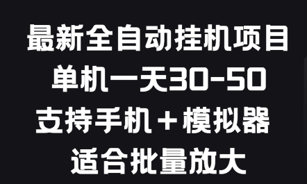 最新全自动挂JI项目，单机一天30-50.支持手机+模拟器 适合批量放大