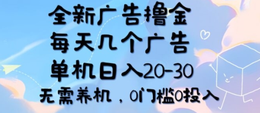 全新广告撸金，每天几个广告，单机日入20-30 无需养机，0门槛0投入