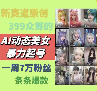 AI动态美女暴力起号，新赛道原创作品，条条爆款，一周7万粉丝
