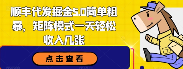 顺丰代发掘金5.0简单粗暴，矩阵模式一天轻松收入几张