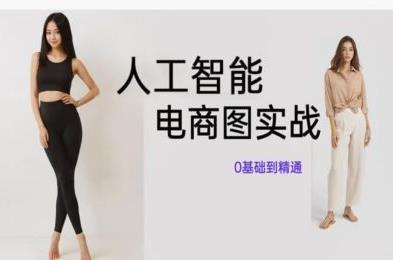 人工智能SD电商图实战，ai绘图教程