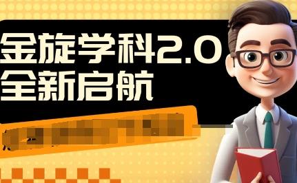 收费1980学科2.0项目，让你少走弯路，一天成交10个99
