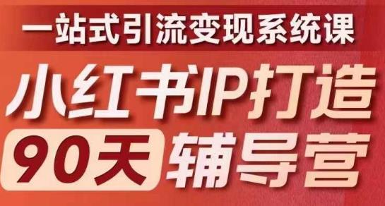 第十期小红书IP打造90天辅导营，一站式引流变现系统课