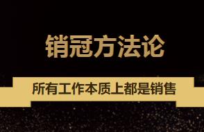 销冠方法论，销售思维，所有工作本质上都是销售
