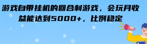 游戏自带挂机的回合制游戏，会玩月收益能达到5000+，比例稳定