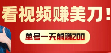 看视频赚美刀：每小时40+，多号矩阵可放大收益