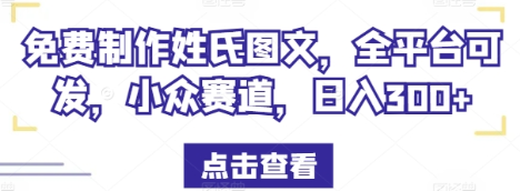 免费制作姓氏图文，全平台可发，小众赛道，日入300+