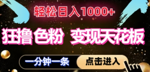 狂撸S粉变现天花板，轻松日入1000+，一单200+
