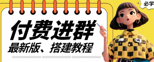 付费进群系统搭建教程，手把手课程【源码+技术+课程】