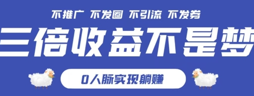 独家优惠券模式全网首发，不推广不发券零撸商品，实现躺赚3倍倍增收益