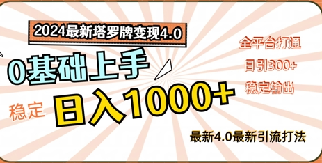 2024最新塔罗牌变现4.0，稳定日入1k+，零基础上手，全平台打通