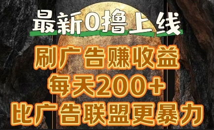 新出0撸软件“三只鹅”，刷广告赚收益，刚刚上线，方法对了赚钱十分轻松