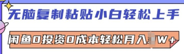 无脑复制粘贴小白轻松上手，咸鱼0投资0成本轻松月入W+