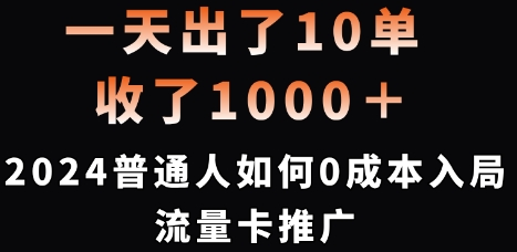 一天出了10单，收了1000+，2024普通人如何0成本入局流量卡推广