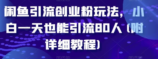 闲鱼引流创业粉玩法，小白一天也能引流80人(附详细教程)