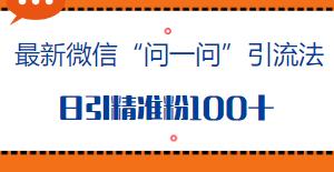 最新微信“问一问”引流法揭秘 日引精准粉100+