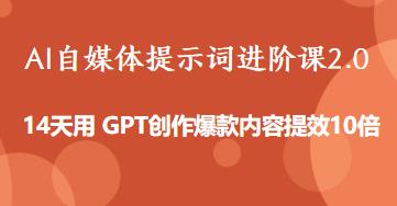 AI自媒体提示词进阶课2.0，提效10倍用 GPT创作爆款内容