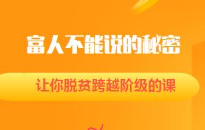 富人不能说的秘密，让你脱贫跨越阶级的课