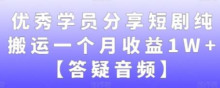 优秀学员分享短剧纯搬运一个月收益1W+ 玩法揭秘