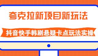 夸克拉新新玩法， 抖音快手韩剧悬疑卡点玩法揭秘