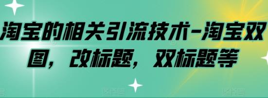 淘宝的相关引流技术，双标题，改标题等