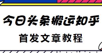 今日头条搬运知乎首发文章教程