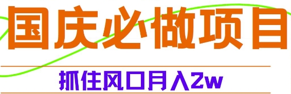 国庆中秋必做项目，抓住流量风口，月入过万