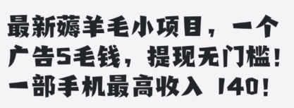 最新薅羊毛项目，零门槛提现!一部手机单日最高收入140，可矩阵可放大
