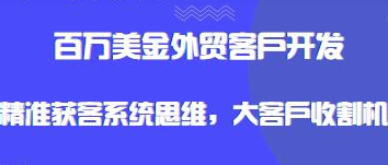 百万美金外贸客户开发，大客户收割机，外贸主动获客