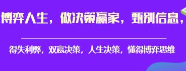 博弈人生，做决策赢家