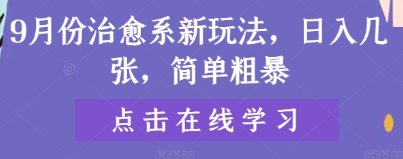 9月份治愈系新玩法，日入几张，简单粗暴