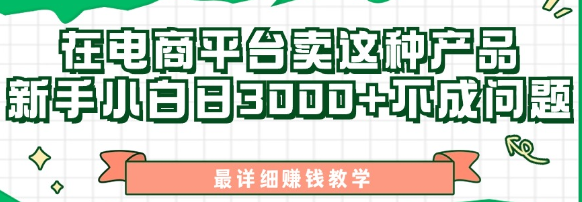 最新在电商平台发布这种产品，新手小白日入3k不成问题，最详细赚钱教学