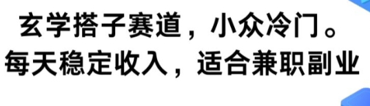 玄学搭子赛道，小众冷门，每天稳定收入，适合兼职副业