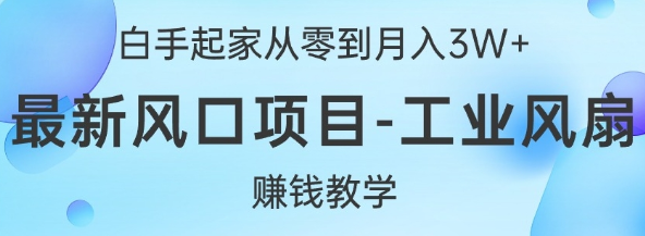 白手起家从零到月入过W+，最新风口项目-工业风扇赚钱教学