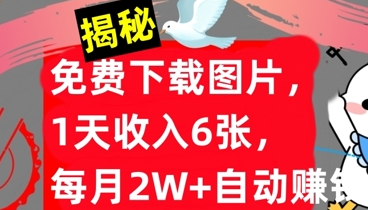 免费下载图片，1天收入6张，每月2W+自动赚钱，实战教程