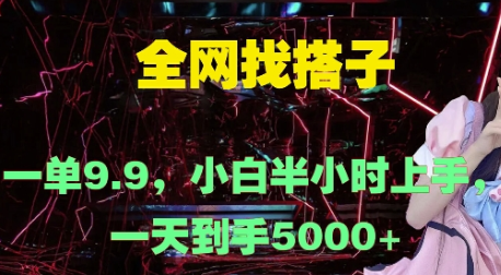 全网找搭子，一单9.9.小白半小时上手，一天到手几张